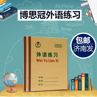 博思冠作业本外语练习本牛皮纸封面作业本济南小学生学校统一标准