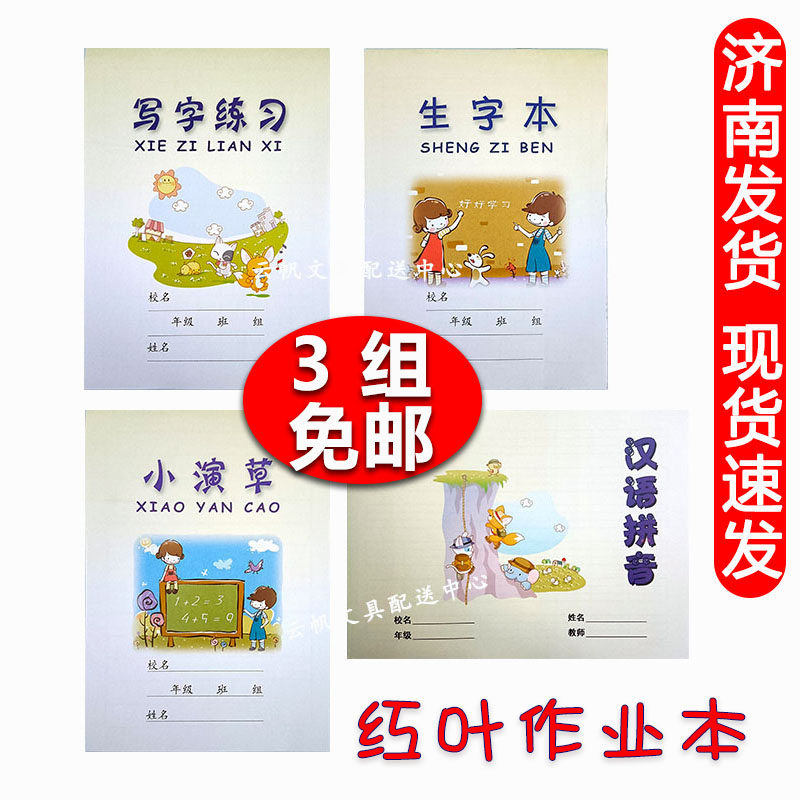 红叶作业本济南小学生生字本写字练习小演草作文本外语练习拼音本