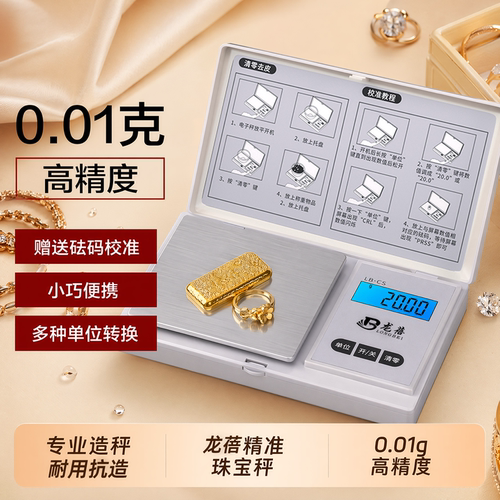 龙蓓高精度0.1g黄金秤
