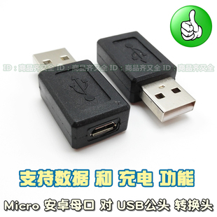 micro安卓母转USB公头 键盘 存储转接头数据线OTG设备转usb口公头