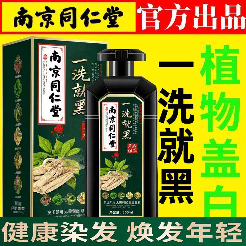 南京同仁堂一洗黑染发剂染发膏纯植物天然不黑不沾头皮泡泡染洗发