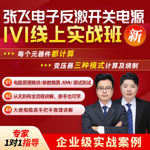 张飞实战电子反激开关电源设计线上培训班元器件变压器视频课程 - 封面