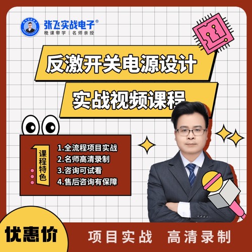 张飞实战电子反激开关电源设计视频课程