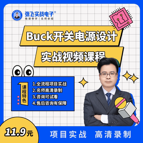 张飞实战电子Buck开关电源设计视频课程
