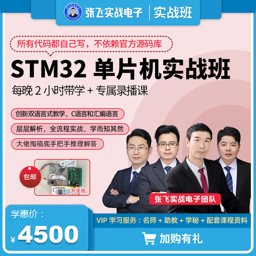 张飞实战电子STM32单片机线上培训班汇编C语言视频网络课程