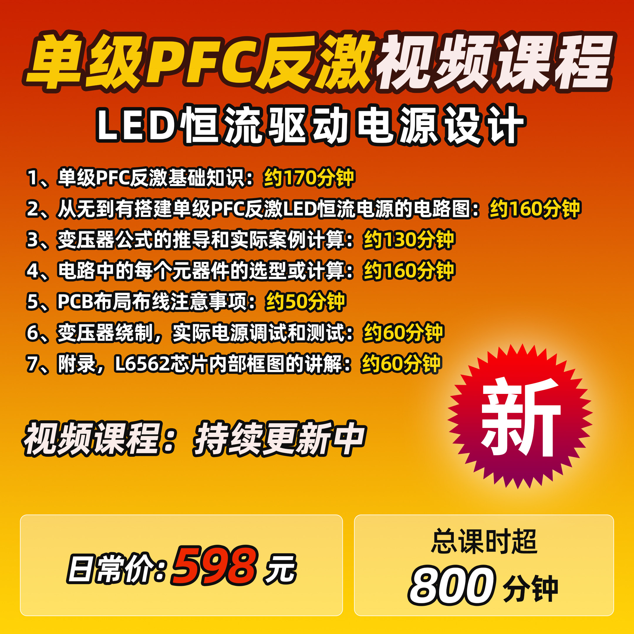 张飞实战电子LED恒流驱动电源设计单级PFC反激视频课程
