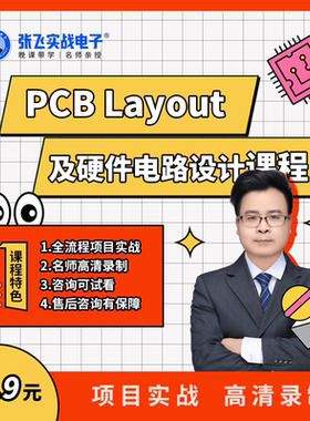 张飞实战电子PCB Layout及硬件电路设计视频课程