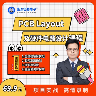 张飞实战电子PCB Layout及硬件电路设计视频课程