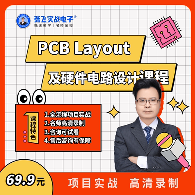 张飞实战电子PCB Layout及硬件电路设计视频课程