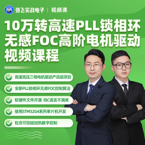 张飞实战电子FOC10万转高速PLL锁相环 无感高阶电机驱动视频课程