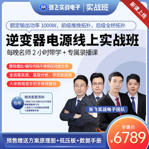 张飞实战电子逆变器电源线上培训班基础进阶视频教程网课