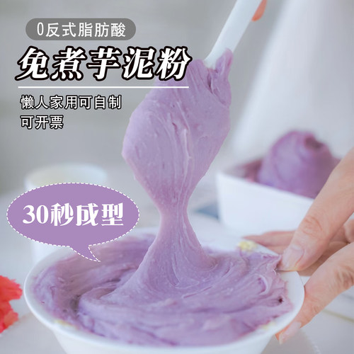 30秒成型免煮0反式芋头芋泥粉