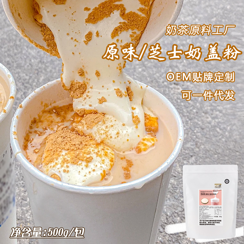 豆乳海盐芝士奶盖粉奶茶店原料