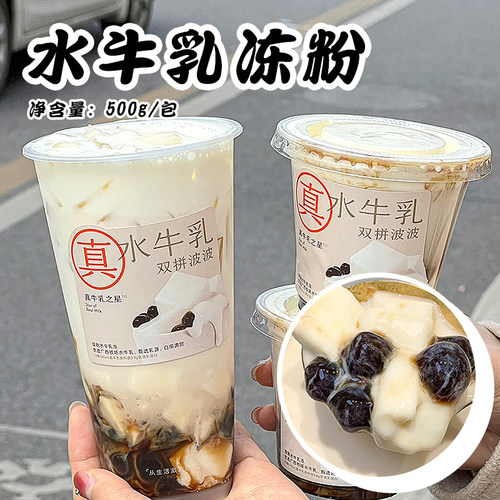 水牛乳双拼波波免煮奶冻粉小料