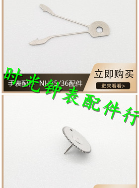 手表配件 NH35 NH36 机芯原装 NH35 NH36自动叉 自动一轮 伞轮