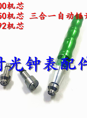 修表工具3合1陀心开 ETA7750 2892 2000机芯轴承开自动陀自动锤开