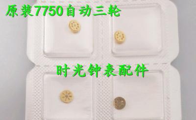 手表配件 瑞士原装ETA7750机芯 双层自动轮 自动三轮 编号1488