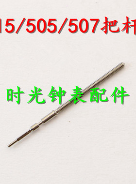 手表配件 瑞士朗达RONDA 505 507 515 517 机芯 把芯 把杆 把心