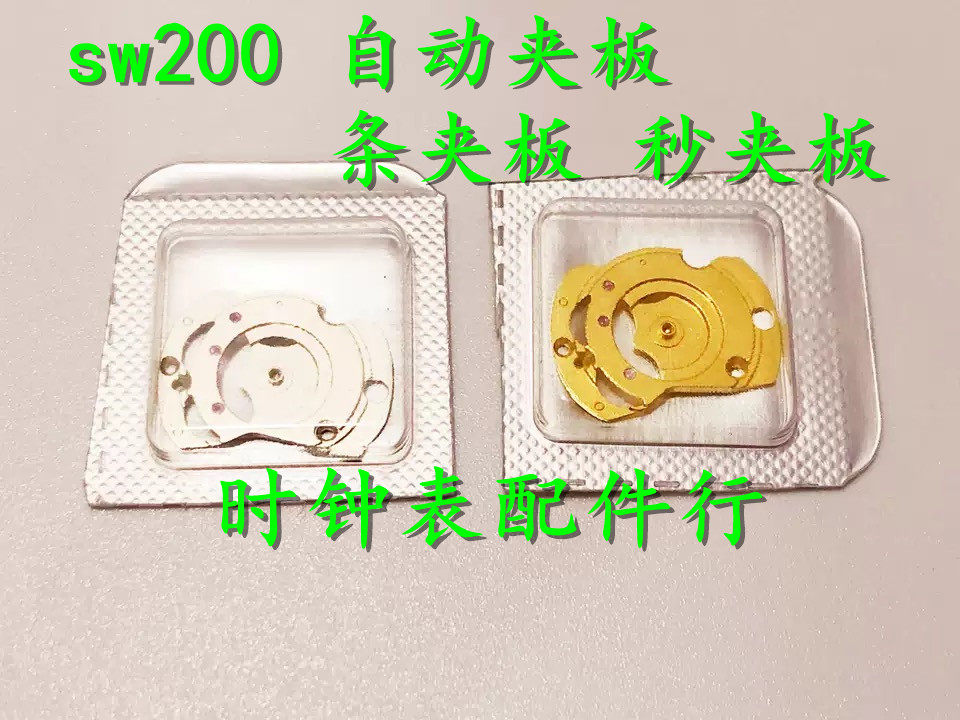 手表配件 瑞士原装SW200/SW240/SW220机芯自动夹板 秒夹板 条夹板