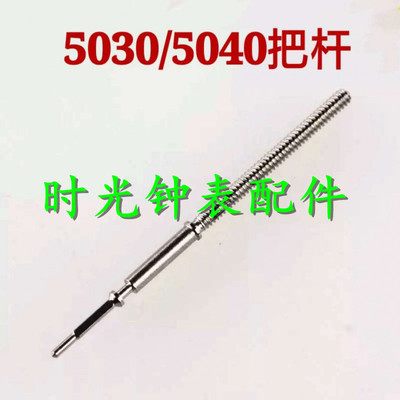 手表机芯配件 5030D把杆 把心 把芯 5050 5040D 5021 5022自来杆
