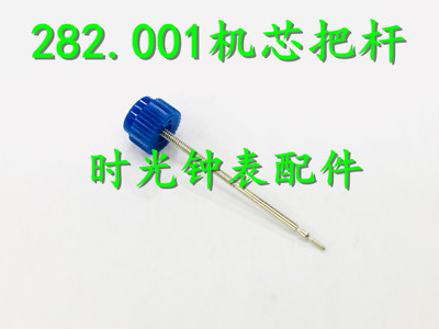 机芯配件 瑞士原装ETA 282.001机芯 把芯 把杆 282001 把心 把干