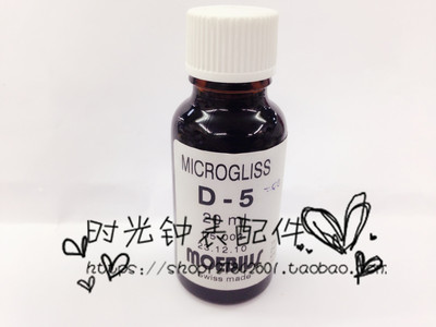 原装瑞士进口MOEBIUS D-5日历部件油 20ML 润滑油 修表工具