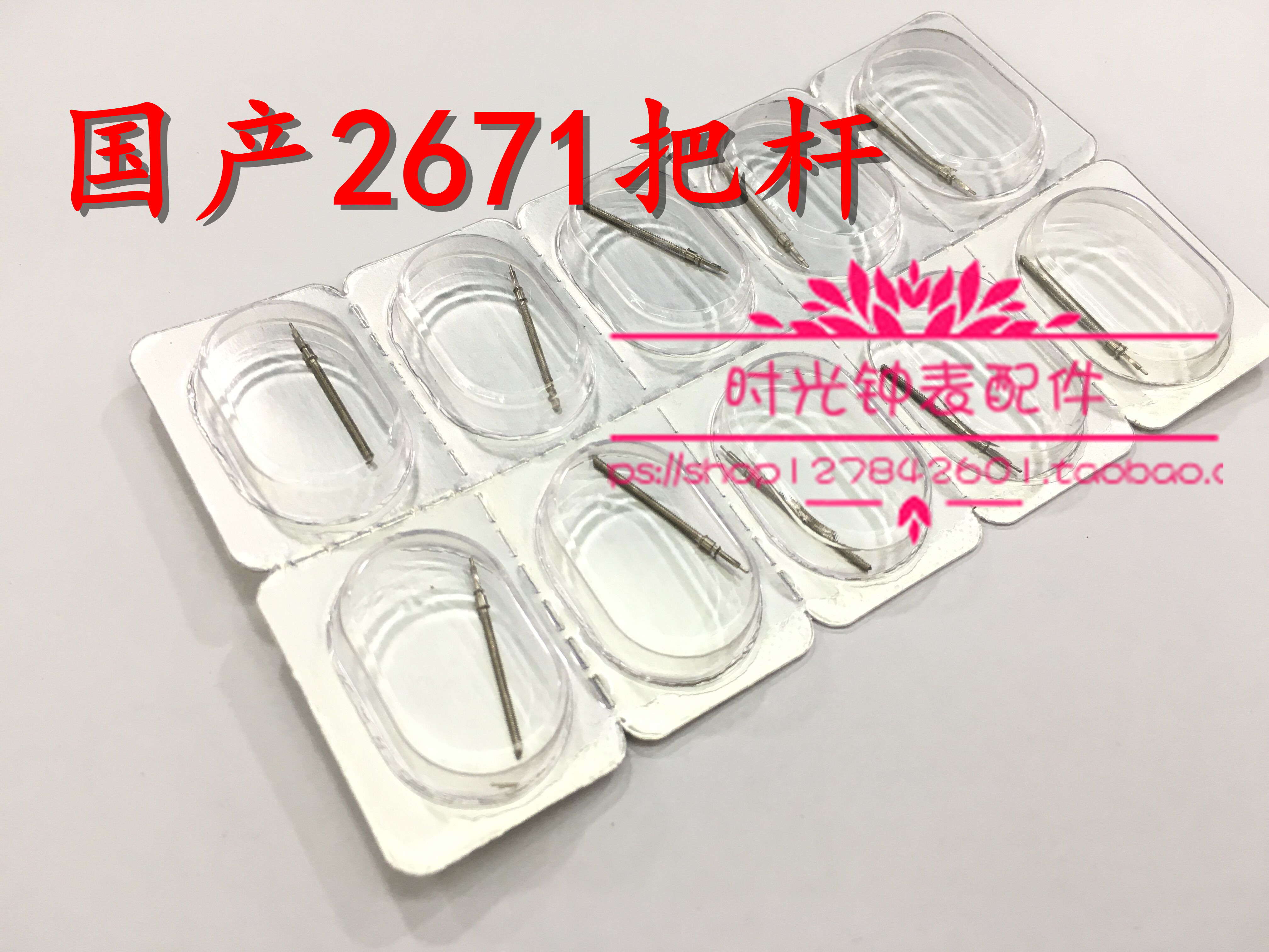 手表配件 瑞士ETA2671/2688把芯 2671把杆 把心 自来杆 表把 71把