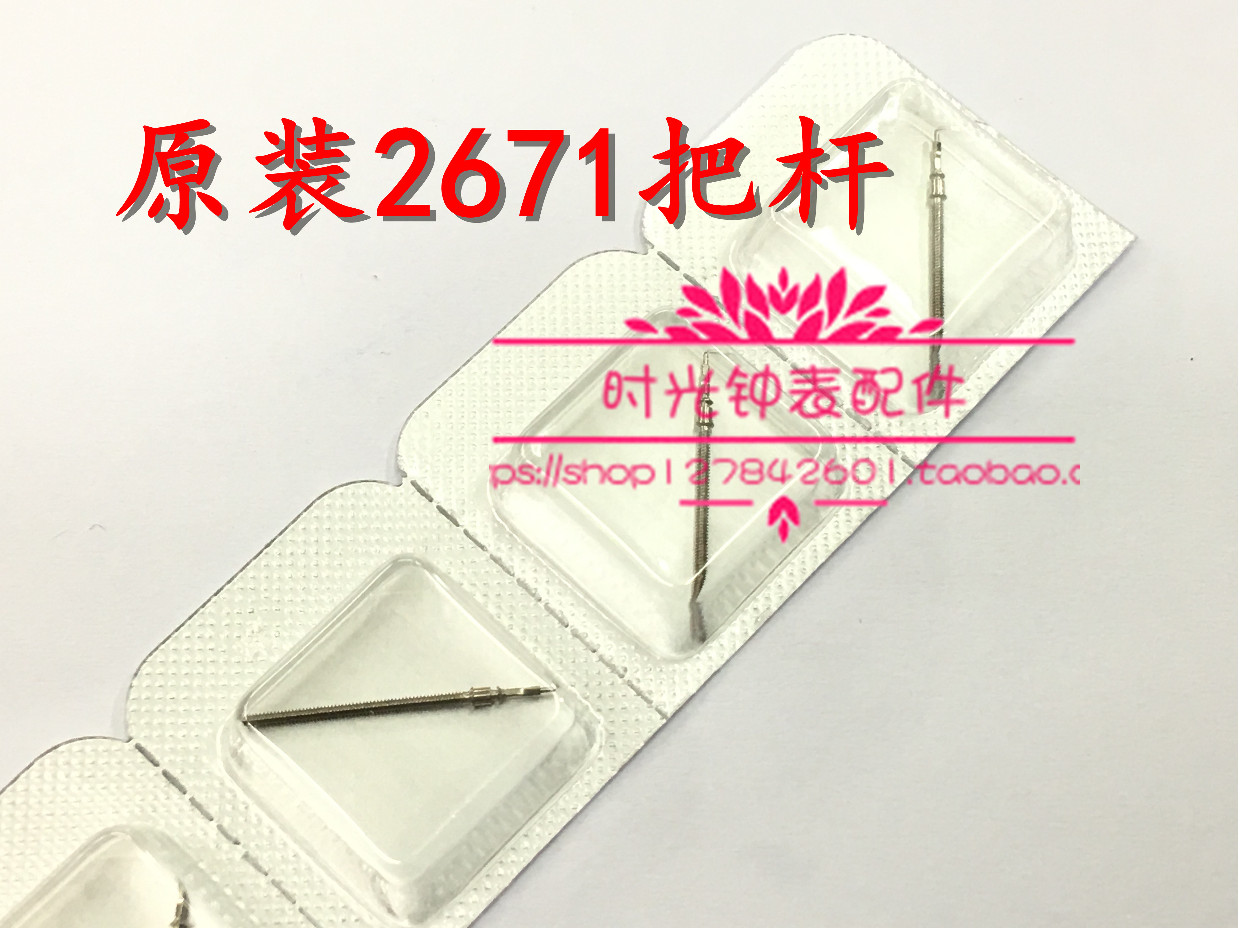 机芯配件 瑞士原装ETA 2671 机芯把心 把干 把芯 把杆 自来杆表杆