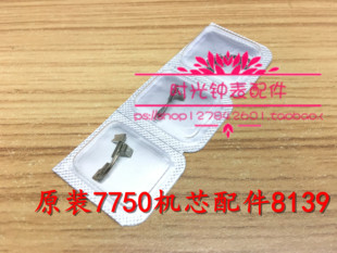 手表配件 全新原装 7750机芯配件 7750-8139