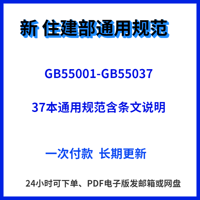 现行住建规范GB 55001-55037通用规范37本PDF版持续更新代下载