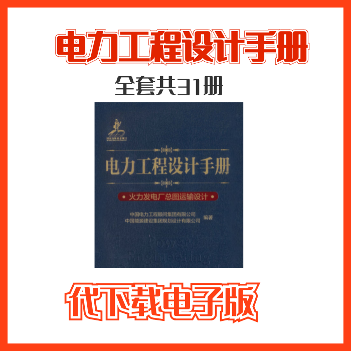 代理下载电力工程设计手册 各分册1-31册下载2018版先咨询再下单