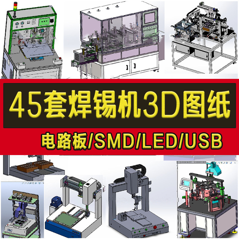45套全自动焊锡机3D图纸电路板/SMD/LED/USB双工位四轴沾锡焊三维