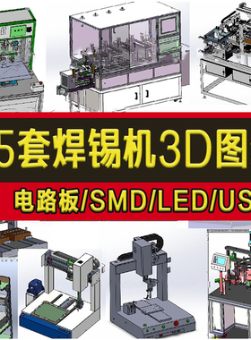 45套全自动焊锡机3D图纸电路板/SMD/LED/USB双工位四轴沾锡焊三维