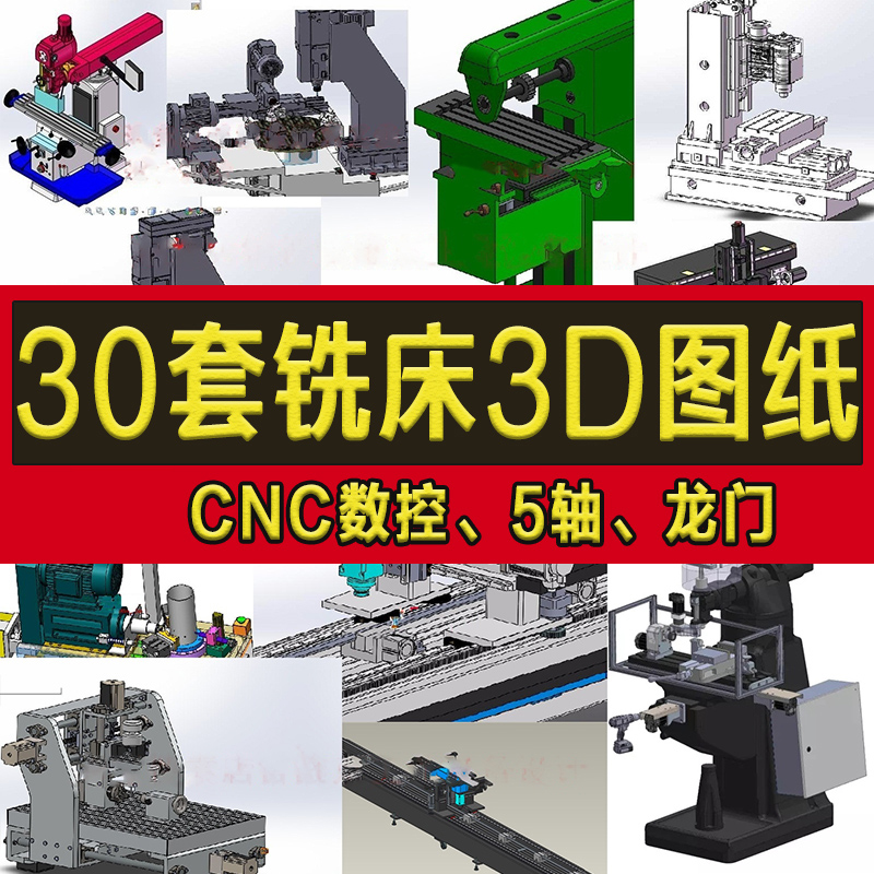30套铣床3d图纸数控铣床机床solidworks模型设计龙门立式cnc图纸