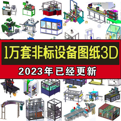 1万套Solidworks非标自动化设备3D图纸机械设计SW模型库建模三维