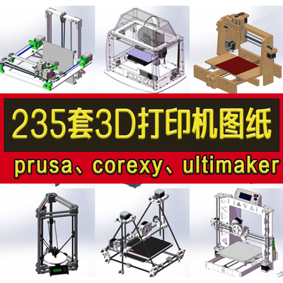 235套3D打印机3d建模图纸prusa3D/corexy/ultimaker3D/SW图纸