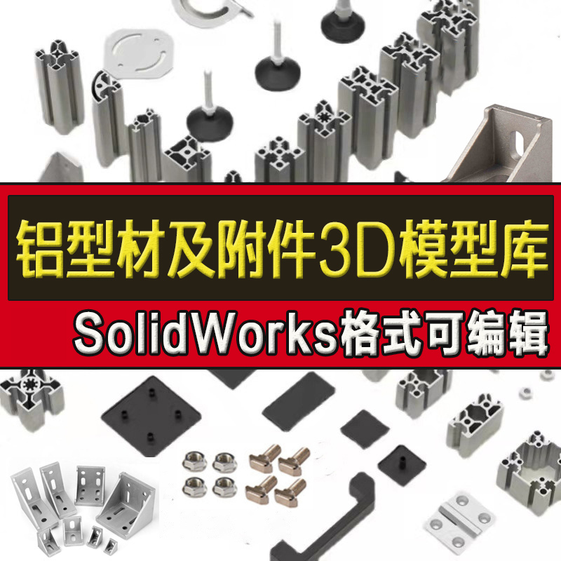 铝型材及附件SolidWorks图纸工业标准连接件40铝合金合页3D模型库