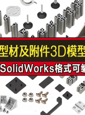 铝型材及附件SolidWorks图纸工业标准连接件40铝合金合页3D模型库