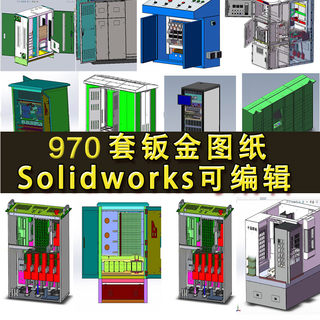 970套钣金solidworks三维机械设备图纸操作台配电电气柜GGD开关箱