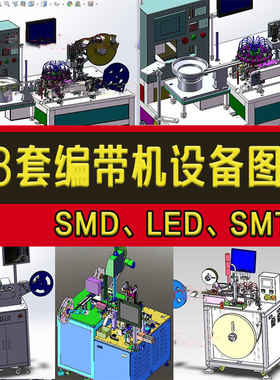 28套编带机3D设备图纸LED/SMT/SMD全自动高速编带机一体包装机图