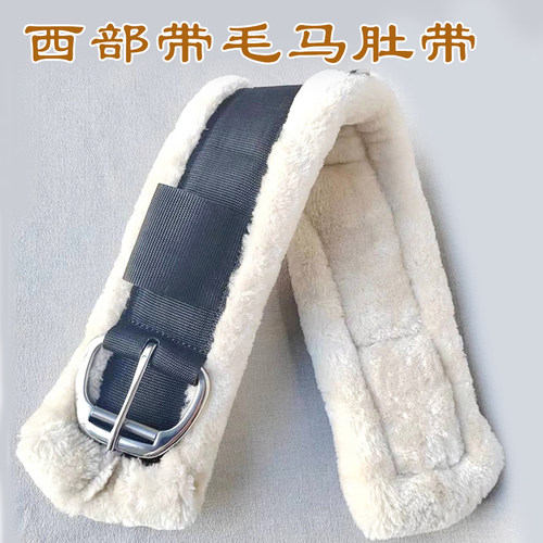 西部鞍肚带带毛肚带防磨防烧肚子