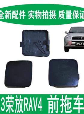 09-13款荣放RAV4前保险杠拖车盖