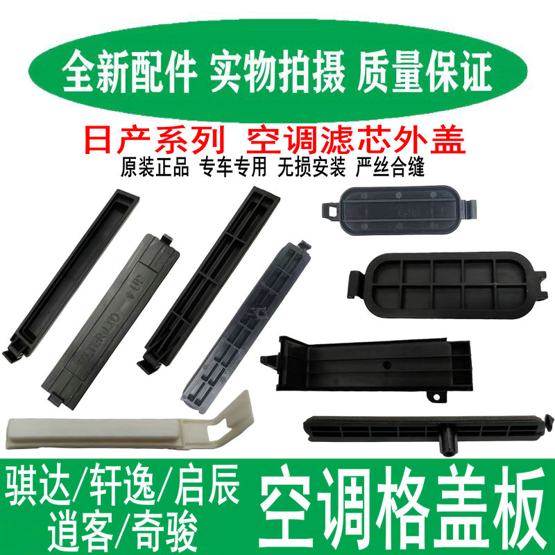 适用新骐达轩逸天籁启辰阳光奇骏逍客MX6空调滤芯盖板空调格盖子