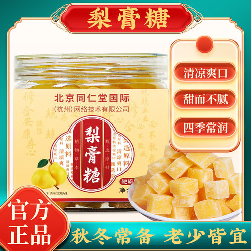北京同仁堂百草梨膏糖川贝枇杷秋梨膏正男女儿童薄荷糖