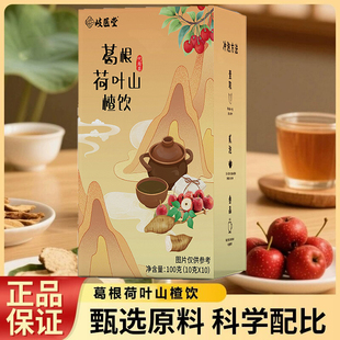 葛根茶荷叶山楂饮决明子5号官方正品播100克（10克/袋*10袋）