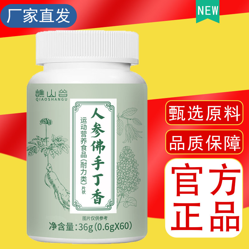 人参佛手丁香片36g/瓶真材实料草本植物萃取官方正品现货速发