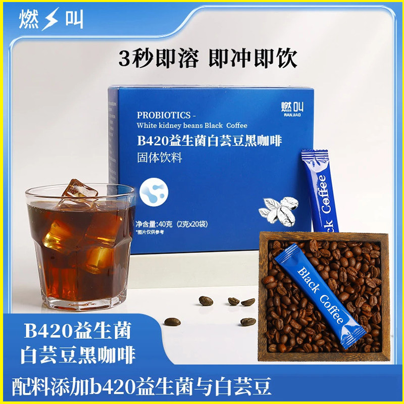 燃叫正品B420益生菌白芸豆黑咖啡O脂肪白芸豆黑咖啡冷热双泡速溶