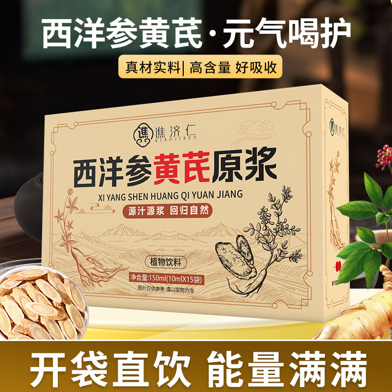 西洋参黄芪原浆原液正品浓缩口服液植物萃取参类滋补饮品独立袋装