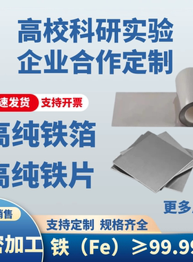 高纯铁箔纯铁片超薄铁片镜面抛光