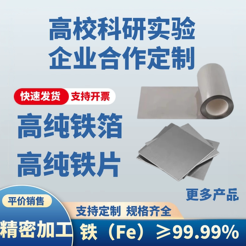 高纯铁箔纯铁片超薄铁片镜面抛光